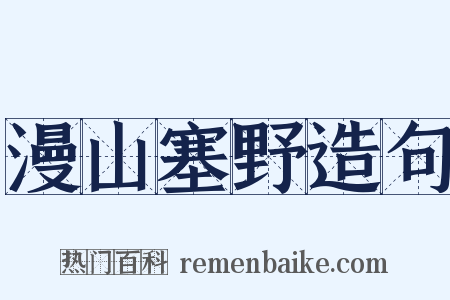 漫山塞野造句是什么意思的图片